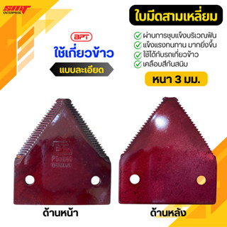 ใบมีดสามเหลี่ยม BPT (แบบละเอียด) หนา 3.0 มม. เคลือบสีแดงกันส…