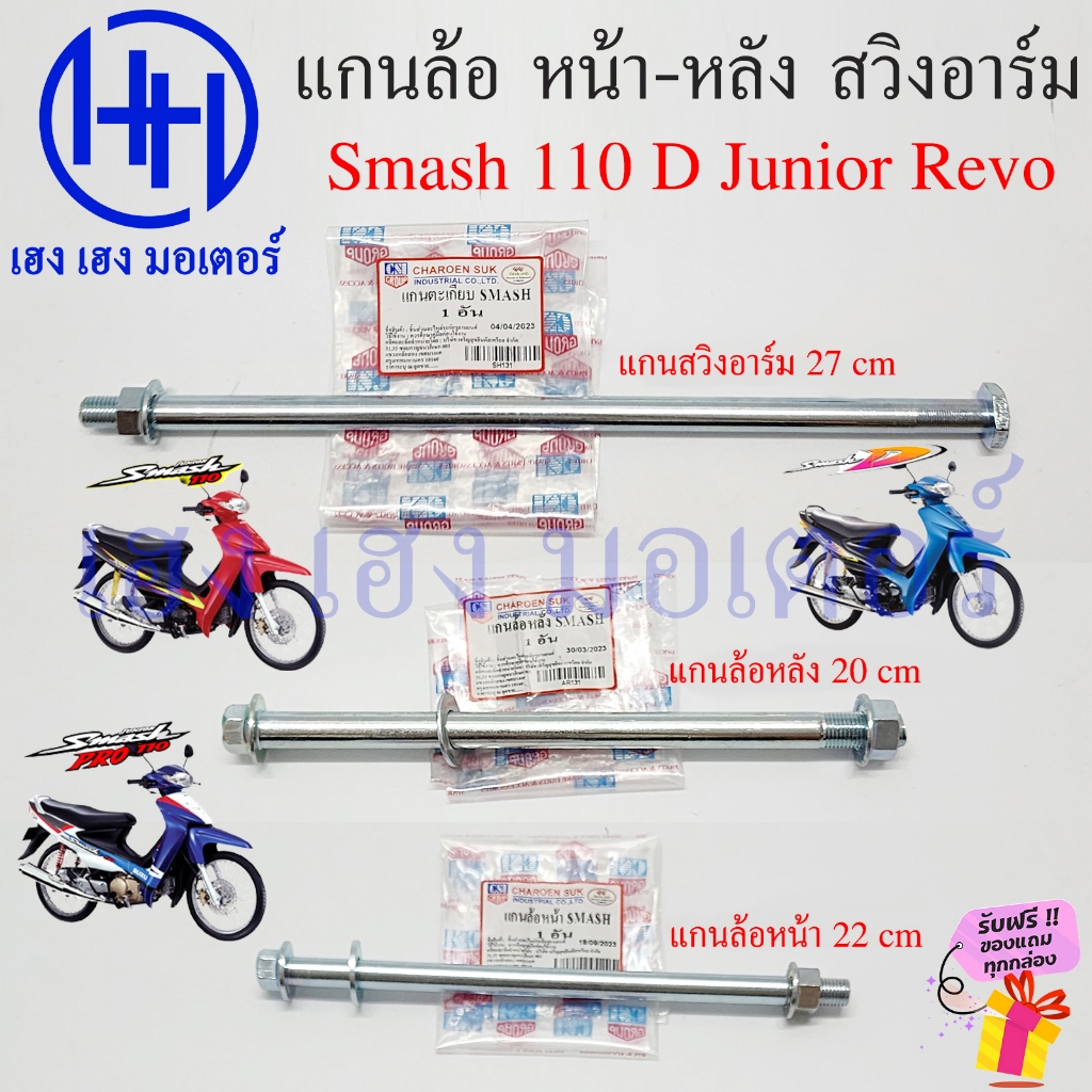 แกนล้อ Smash 110 D Pro Junior Revo หน้า หลัง แกนตะเกียบ Smash110 Suzuki แกนสวิงอาร์ม เพลาล้อ WHEEL