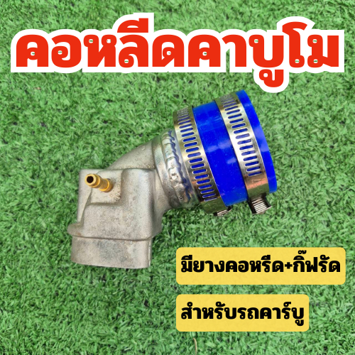 คอหลีดมีโอโม คาบู สำหรับใส่คาบู N-pro เคเหลี่ยม