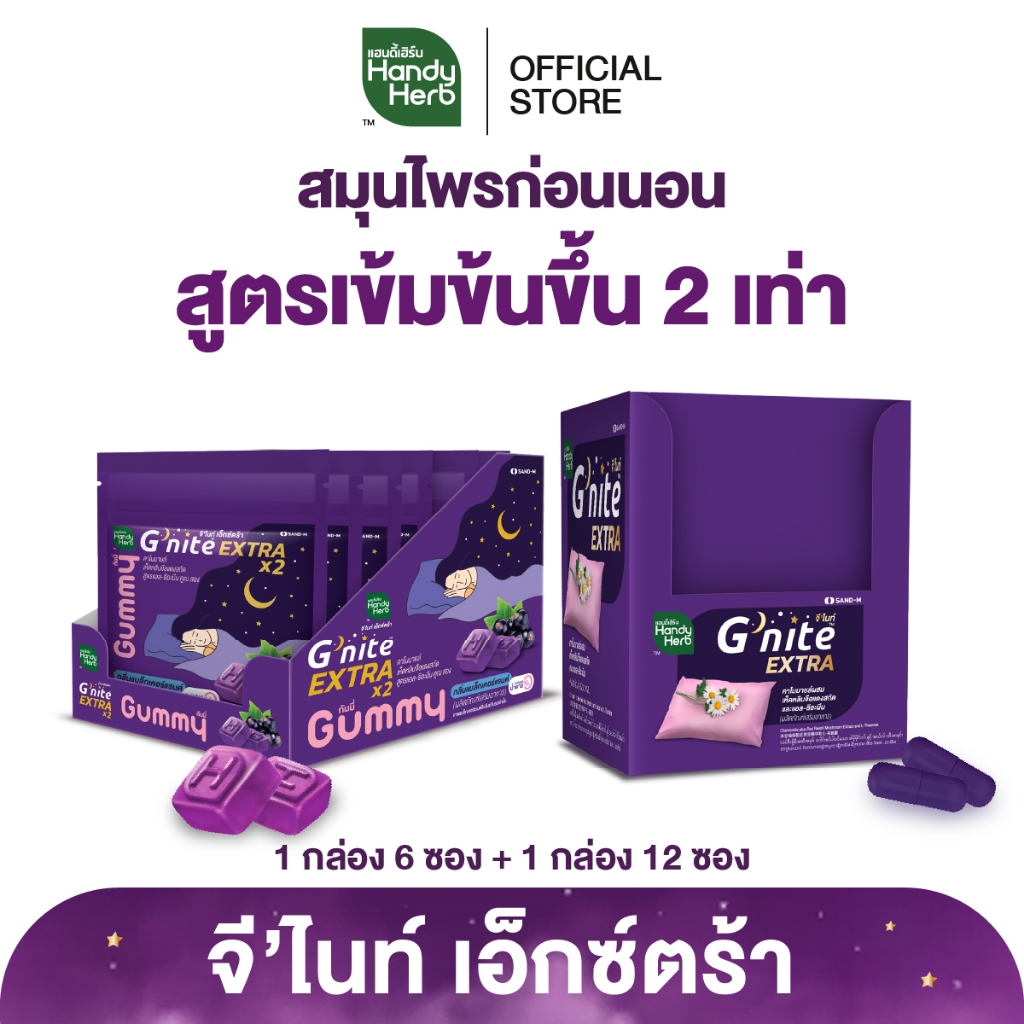 HandyHerb G'nite EXTRA จีไนท์เอ็กตร้า สมุนไพรก่อนนอน สูตรเข้มข้นขึ้น แคปซูล 1 กล่อง (12 ซอง) เเละกัม