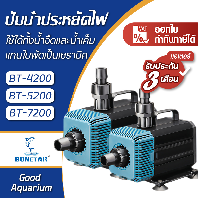 ปั๊มน้ำตู้ปลา BONETAR BT-4200 / BT-5200 / BT-7200 ปั๊มทำน้ำพุ-บ่อกรอง (สำหรับตู้ปลา/ระบบกรอง)