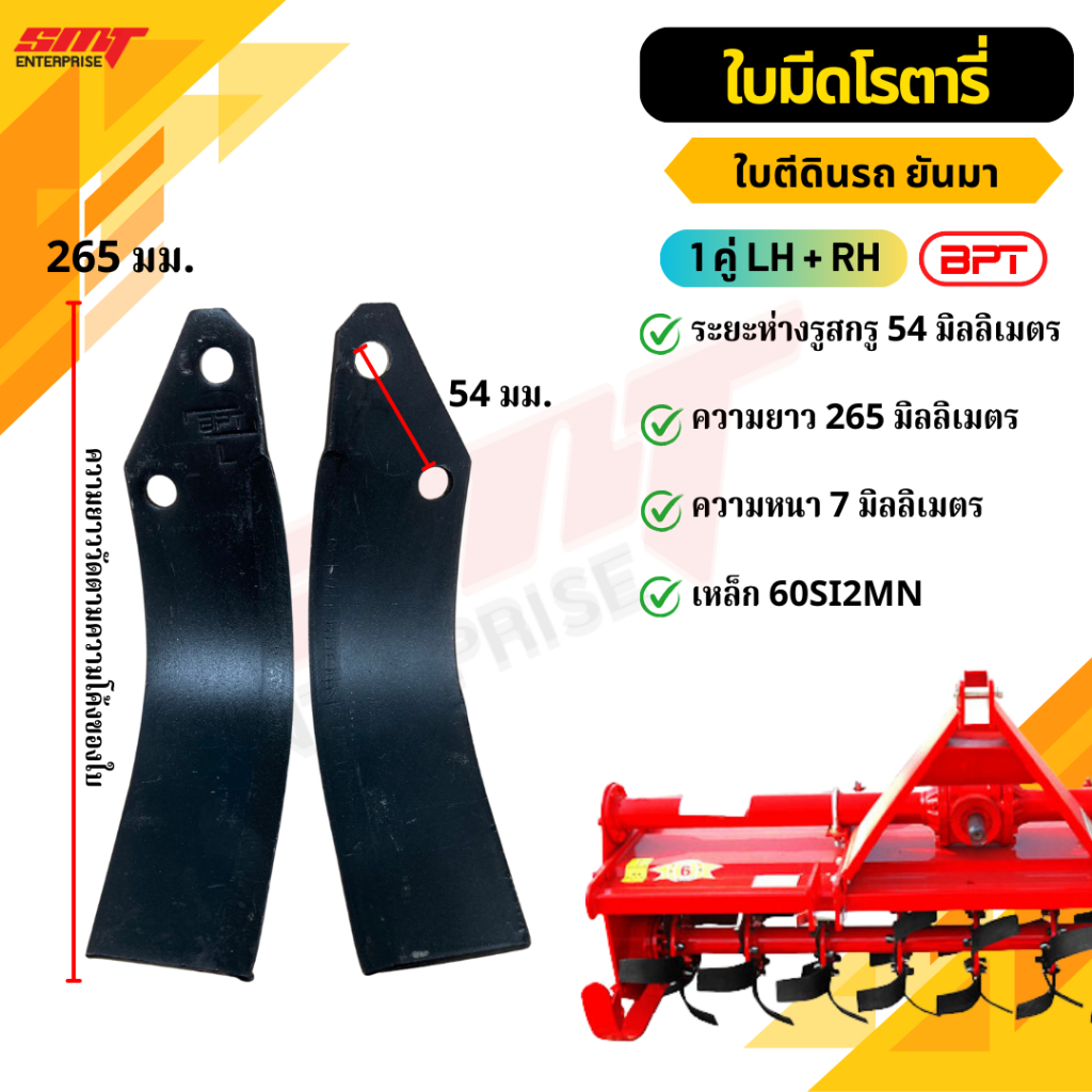 ใบตีดินรถยันมา ใบมีดจอบหมุน ใบพรวนดิน ใบตีดิน ใบโรตารี่ คุณภาพดี (ระยะรู 54MM) (LH+RH) BPT