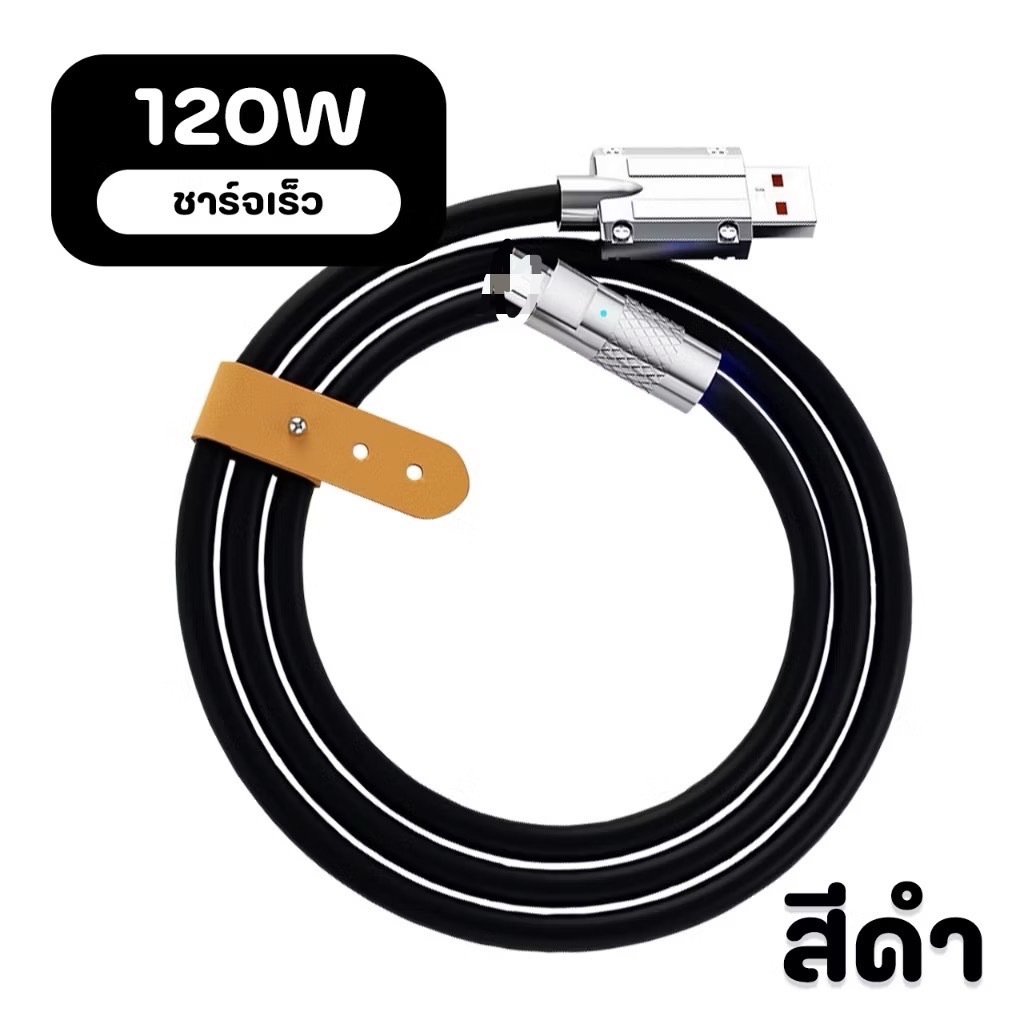สายชาร์จมือถือ TypeC PD 120W Super Fast Charge ซิลิโคนเหลว ชาร์จเร็ว
