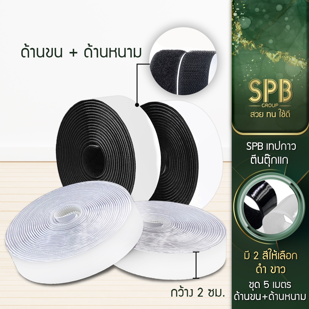 SPB เทปกาวตีนตุ๊กแก ม้วน 5 เมตร ฝั่งหนามและฝั่งขน กว้าง 2 ซม. กันน้ำ ติดแน่น ทน ยกม้วน ใช้ในงาน DIY