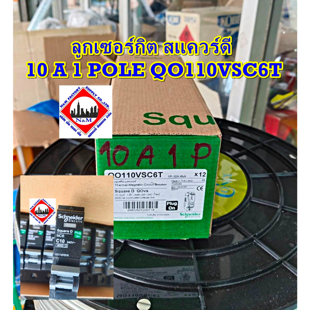 ลูกเซอร์กิต สแควร์ดี 10 A 1 POLE 1รุ่น QO110 VSC 6T
