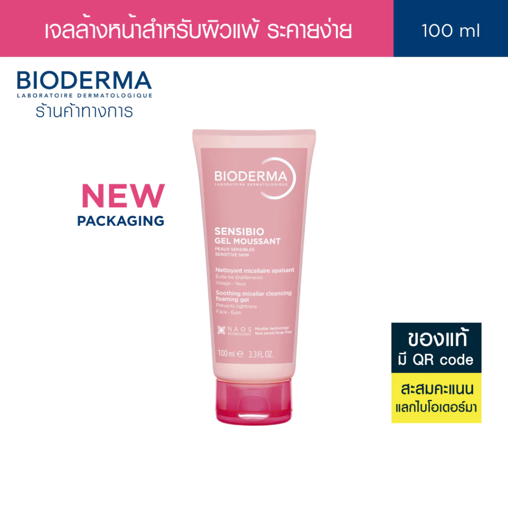 Bioderma Sensibio Gel Moussant 100 ml เจลล้างหน้าผิวแพ้ง่ายสูตรไมเซล่า อ่อนโยนสำหรับผิวบอบบาง แพ้ง่าย