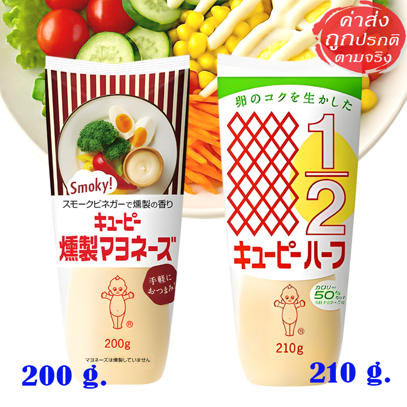 Kewpie มายองเนส สำหรับสลัด อาหารทอด รสไข่ กลิ่นรมควัน / แครอรี่ ต่ำ 200 กรัม