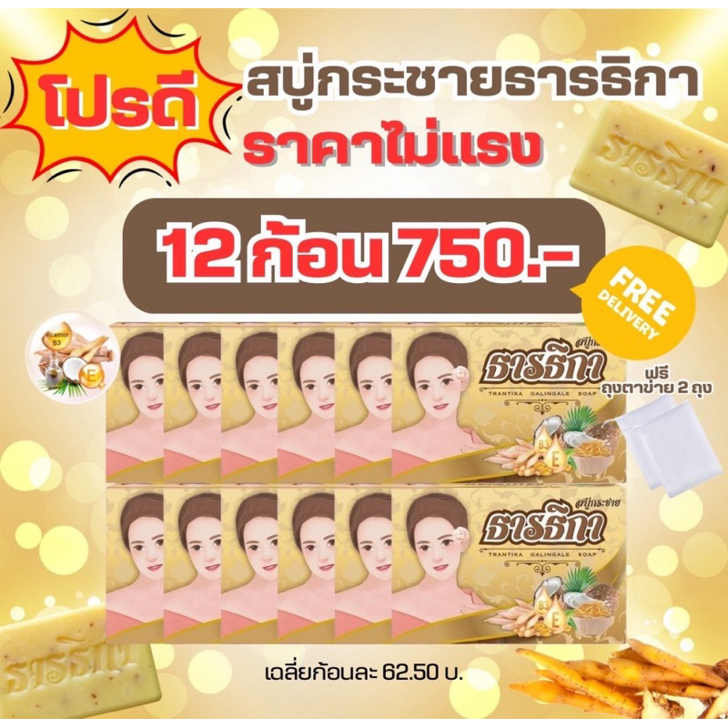 สบู่กระชายธารธิกา 12ก้อน ถุงตีฟอง2ใบ