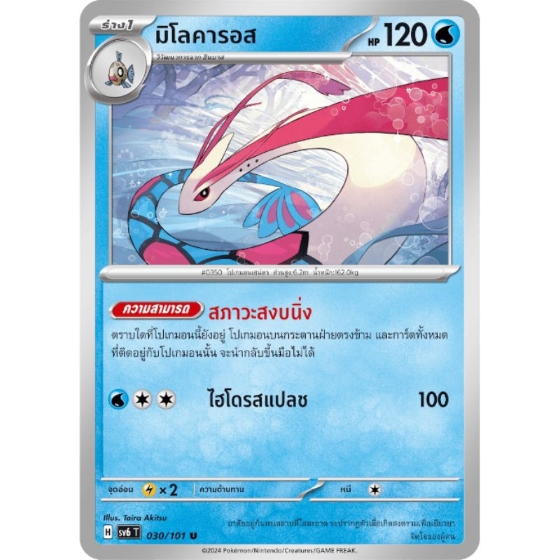 มิโลคารอส 030/101 U sv6 T ธาตุน้ำ ร่าง 1 Pokémon trading card game TCG