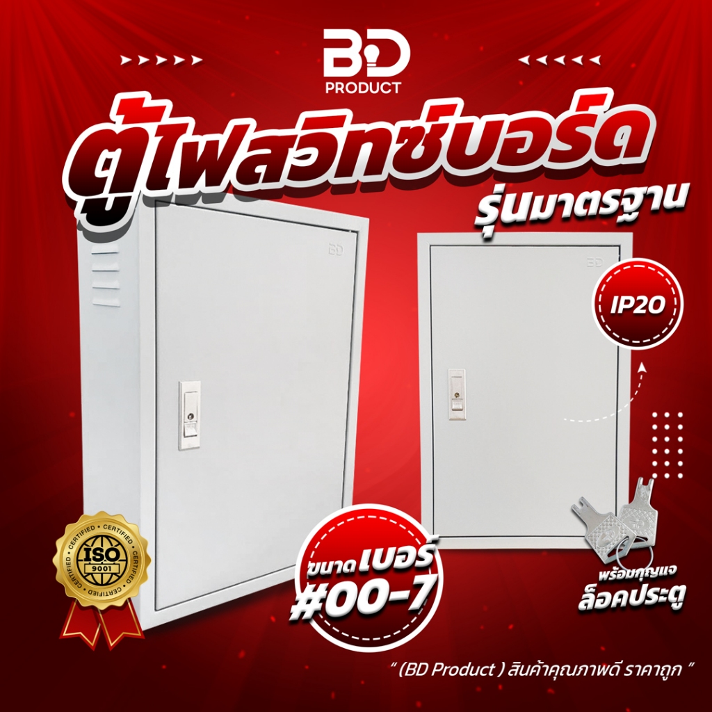 ตู้ไฟ ตู้เหล็ก ตู้ไฟสวิทซ์บอร์ด งานไฟฟ้า ขนาดมาตรฐาน IP20 รุ่น BDSS แบบธรรมดา (พร้อมกุญแจล็อคตู้)