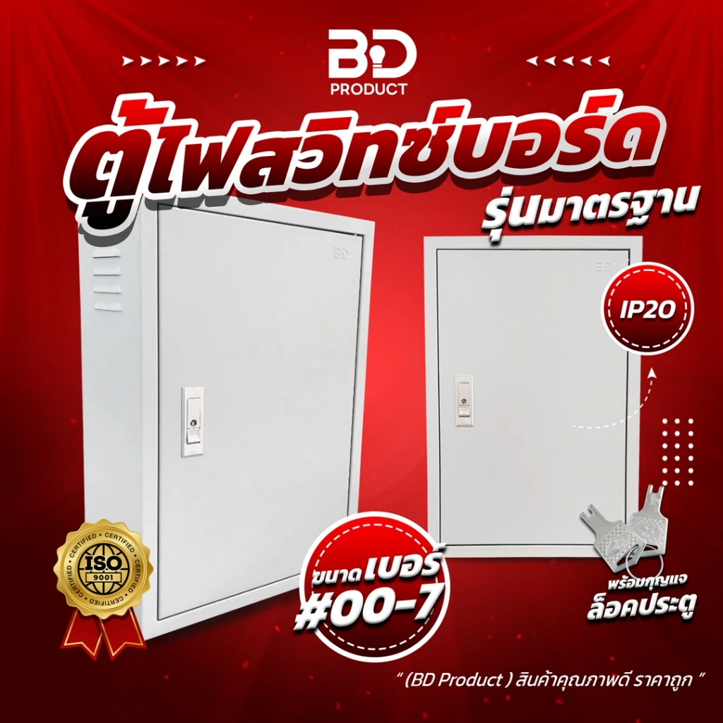 BEST BUY! ราคาดีที่สุด! "BD Product" ตู้ไฟ ตู้เหล็ก ตู้ไฟสวิทซ์บอร์ด ขนาดมาตรฐาน IP20 รุ่น BDSS แบบธรรมดา