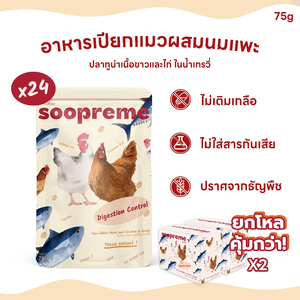 [24 ซอง] Soopreme อาหารเปียกแมว  ผสม นมแพะ ในน้ำเกรวี่ ขนาด 75 กรัม สูตร Digestion Control ปลาทูน่า เนื้อขาว และ ไก่ – โปรปัง