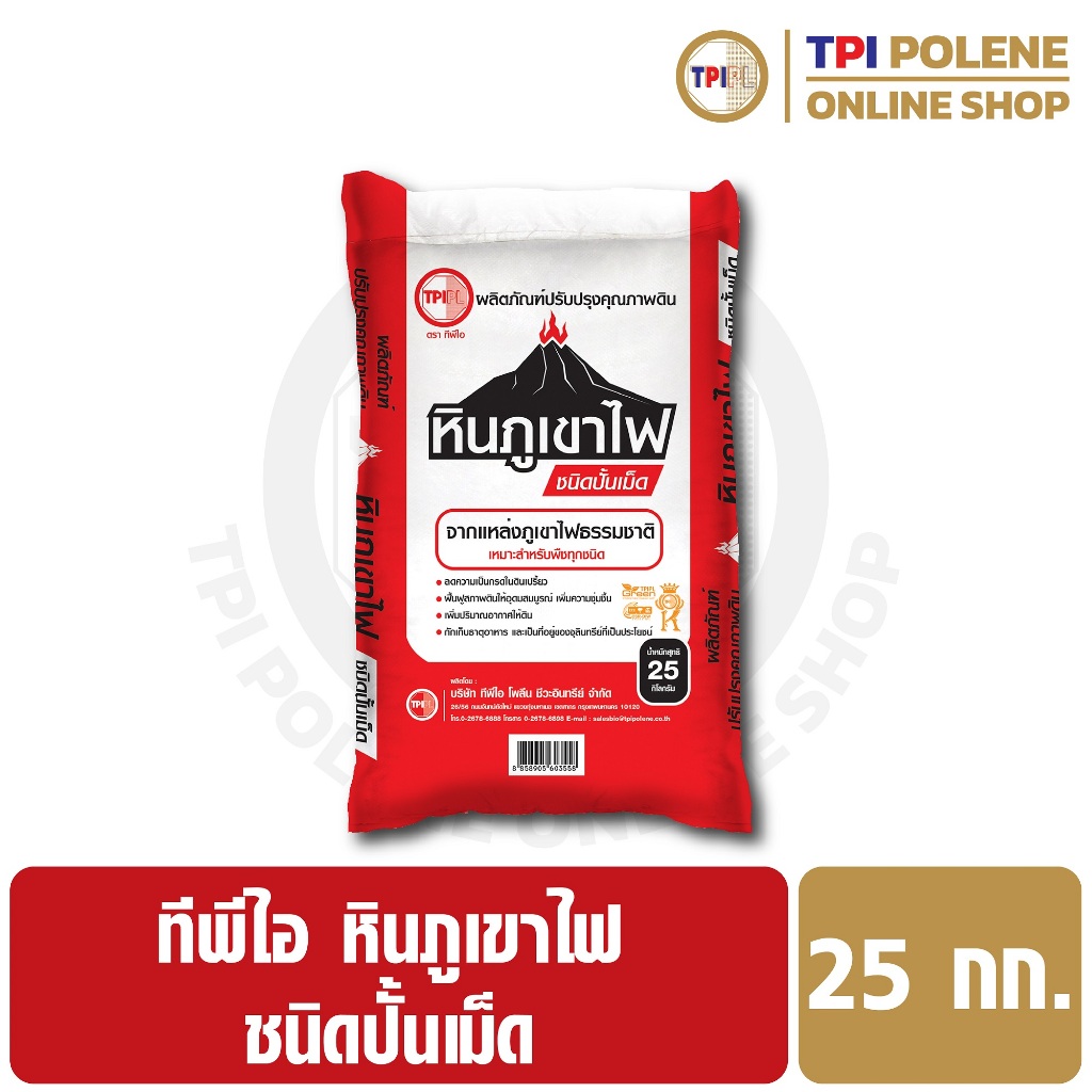 หินภูเขาไฟ ชนิดปั้นเม็ด ปรับสภาพดิน ทีพีไอ  ขนาด 25 กก.