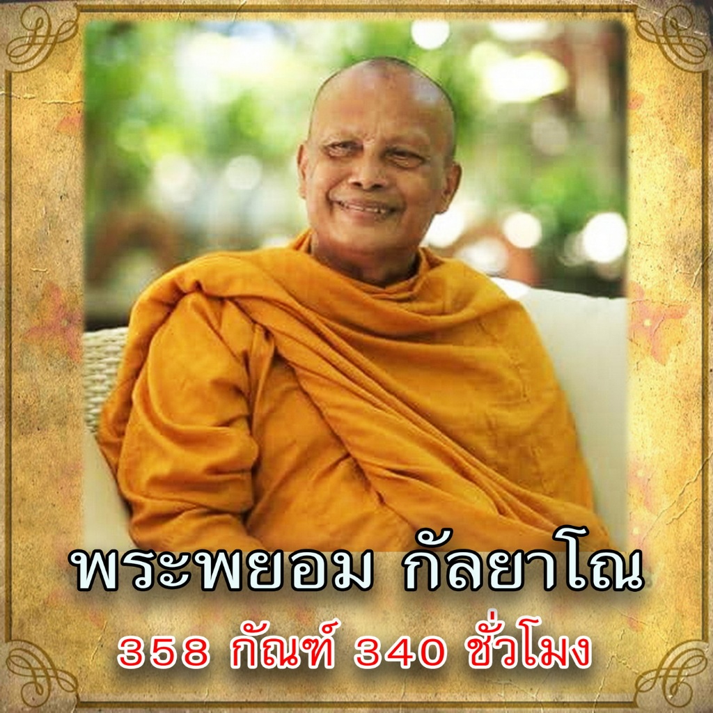 USB MP3 Flash Drive แฟลชไดร์ฟธรรมะ ชุดที่ 16 เสียงธรรมะบรรยาย พระพยอม กัลยาโณ (358 กัณฑ์ 340 ชั่วโมง) USBของแท้
