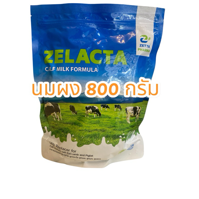 Zelacta ซีแลคต้า นมผงคุณภาพสูง สำหรับลูกวัว ขนาด 800 กรัม หมดอายุ 06/27