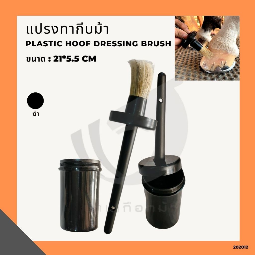 แปรงทากีบม้า Plastic hoof dressing brush