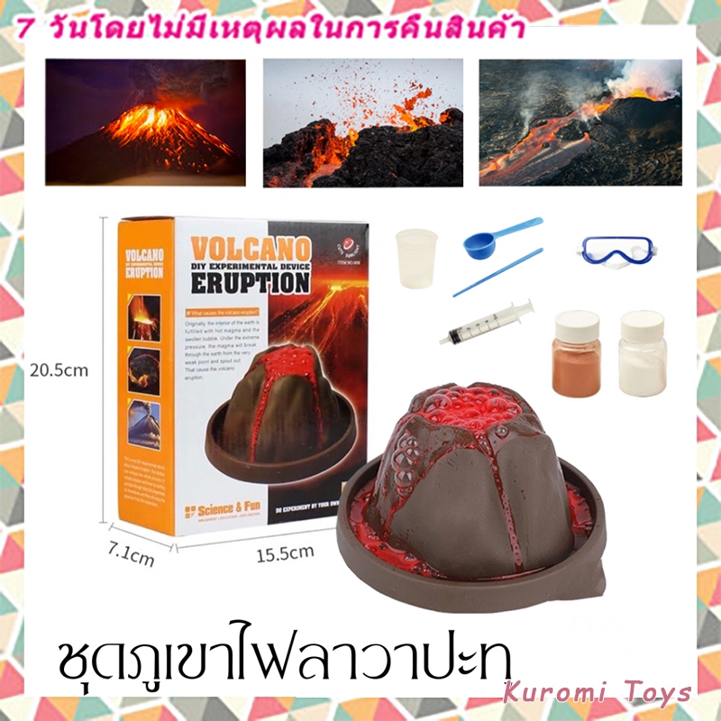 พร้อมส่ง ภูเขาไฟลาวาปะทุ Volcano Eruption DIY ชุดทดลองวิทยาศาสตร์ ของเล่นวิทยาศาสตร์