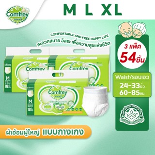 [M-XL 3แพ็ค] Comfrey แพมเพิสผู้ใหญ่แบบกางเกง ราคาประหยัด ไซส…