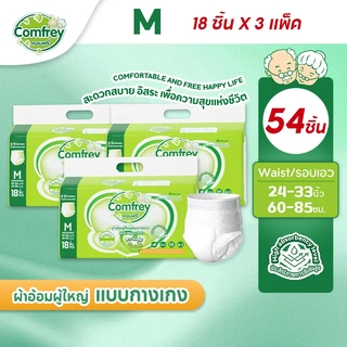 [ไซส์ M 3แพ็ค] Comfrey แพมเพิสผู้ใหญ่แบบกางเกง ราคาประหยัด