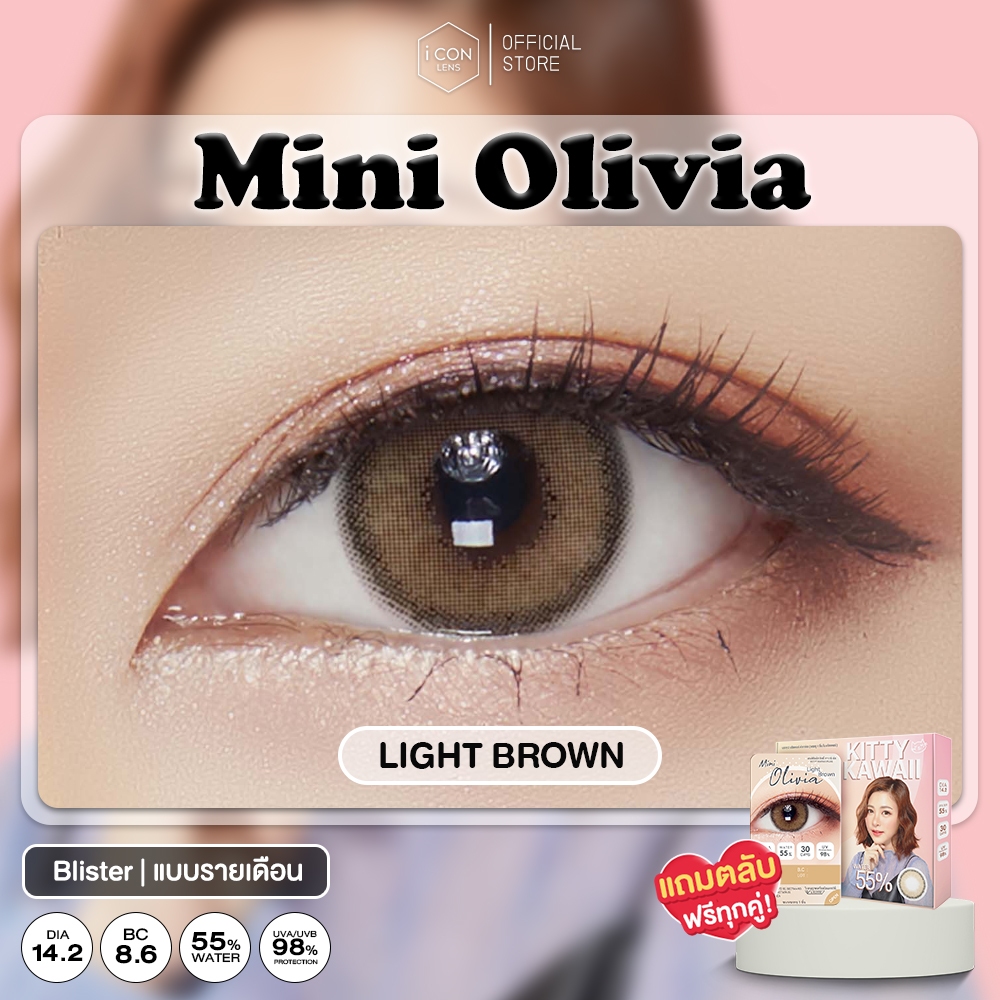 ( ใหม่!!! ) Mini Olivia Light Brown [บลิสเตอร์] คอนแทคเลนส์ คิตตี้ คาวาอิ Kitty Kawaii