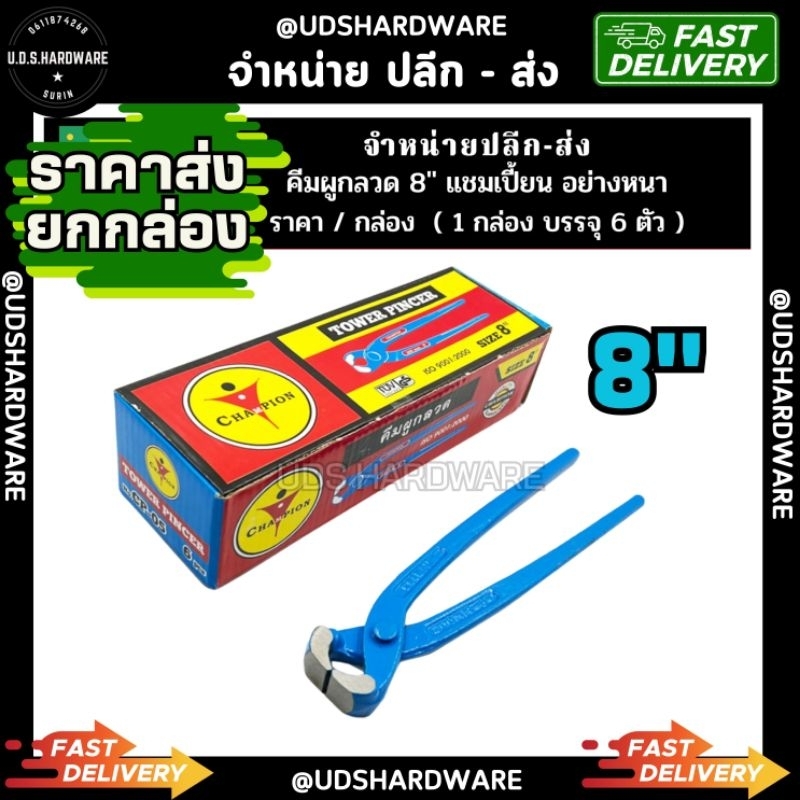 (กล่อง 6 ตัว) คีมผูกลวด 8" CHAMPION คีมมัดลวดหนา ขายส่งคีมผูกลวด ขายส่งคีมมัดลวด