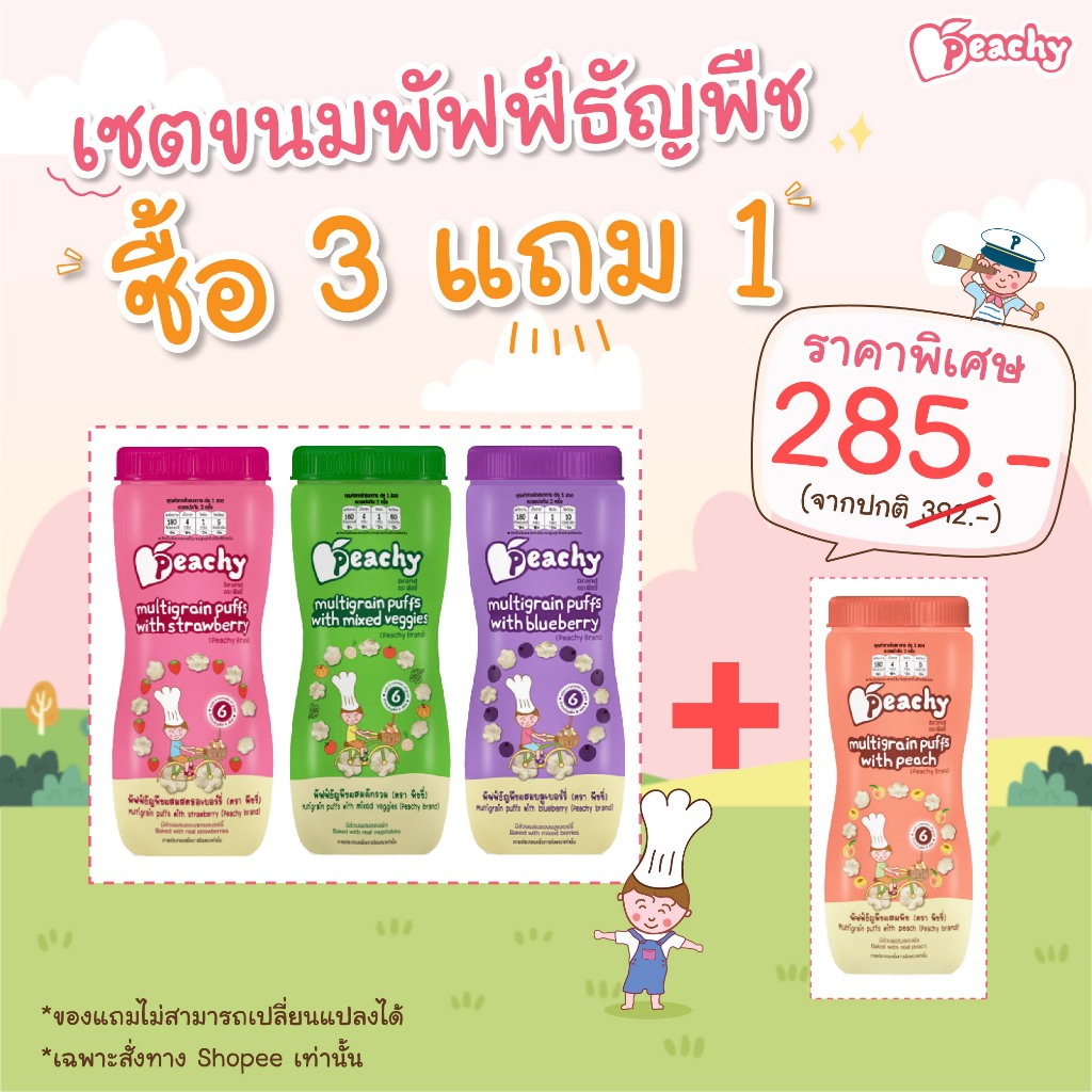 3 แถม 1 เซตขนมพัฟฟ์ธัญพืช 3 ขวด แถม พัฟฟ์ธัญพืชผสมพีช 1 ขวด