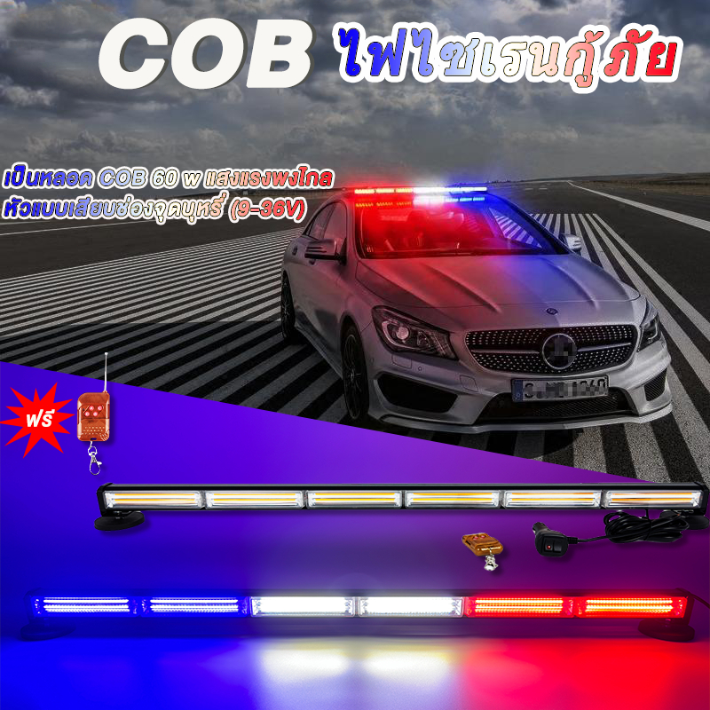 หลอด COB ไฟไซเรนไฟติดหลังคามาใหม่ 89cm 4-6 ท่อนง 20W-80W 12V/24V พร้อมขาแม่เหล็ก สีเหลือง แดง-ขาว-น้ำเงิน