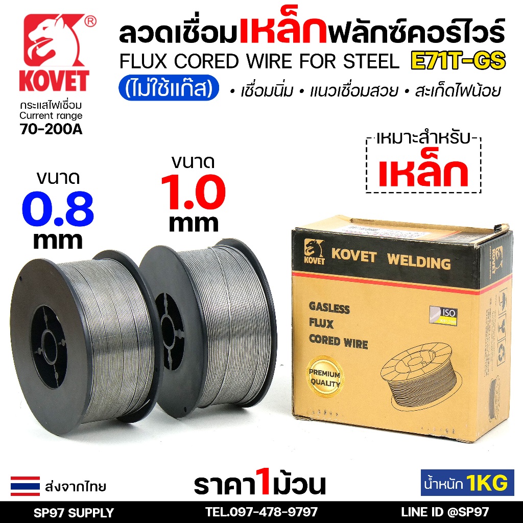 KOVET Flux cored ลวดเชื่อม ฟลักซ์คอร์ ไม่ใช้แก๊ส รุ่น 71T-GS ขนาด 0.8 / 1.0 (ม้วนละ 1 กิโล) ลวดเชื่อมเหล็ก (รวมVAT)