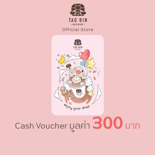 [E-Voucher] เต่าบิน โค้ดเครดิตเติมเงินมูลค่า 300 บาท