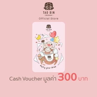 [E-Voucher] เต่าบิน โค้ดเครดิตเติมเงินมูลค่า 300 บาท