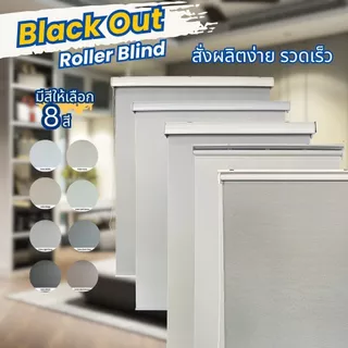 Roller Shade Blackout Custom Cut ม่านม้วนแบล็คเอาท์ สั่งตัดตามขนาด