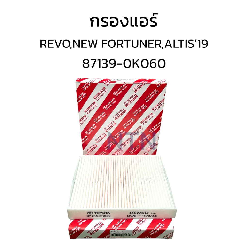 กรองแอร์ REVO,NEW FORTUNER,ALTIS'19 87139-0K060