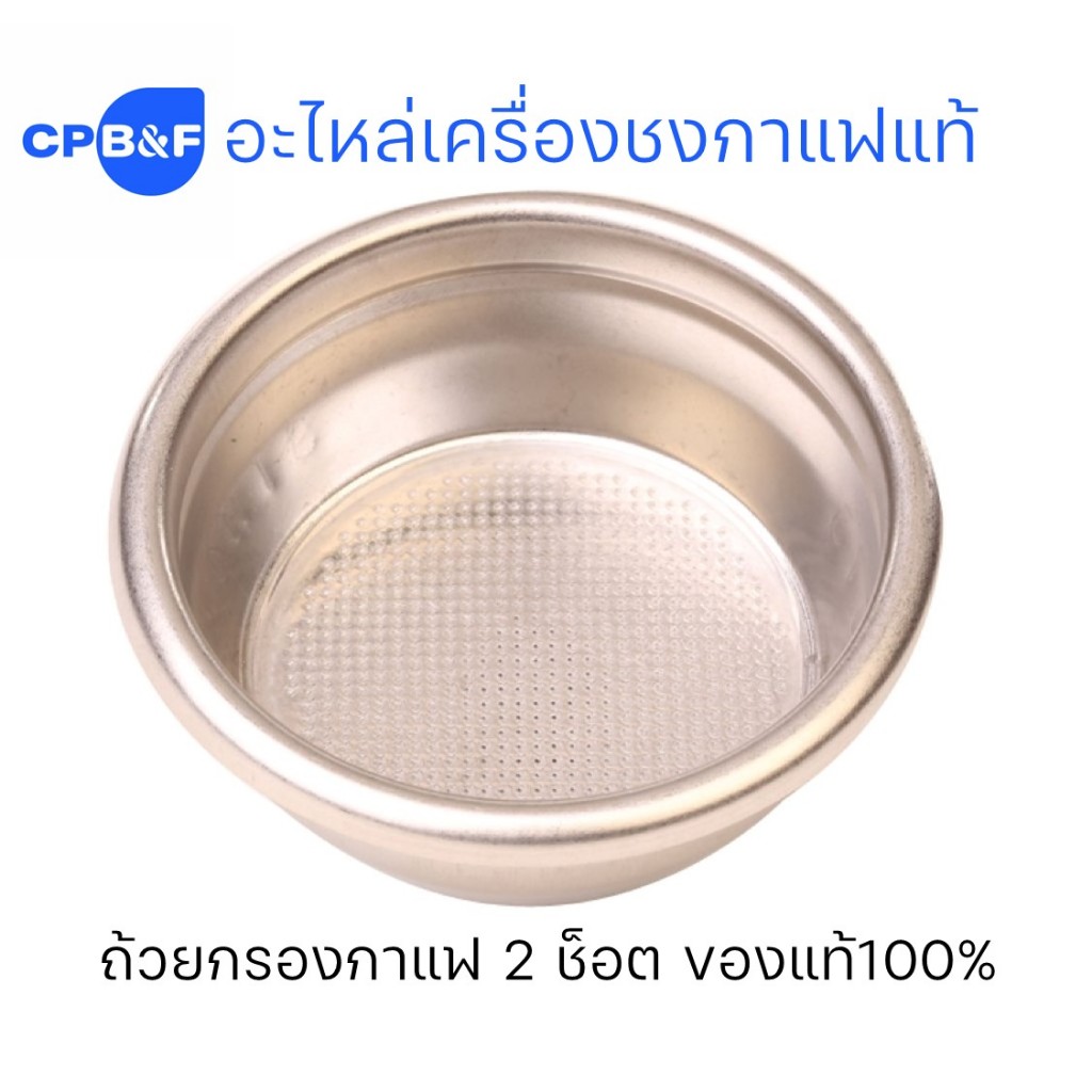 อะไหล่เครื่องชงกาแฟแท้ ถ้วยกรองกาแฟ 2 ช็อต ของแท้100% นำเข้าจากอิตาลี ยี่ห้อนูโอว่า ซิโมเนลลี่ NUOVA