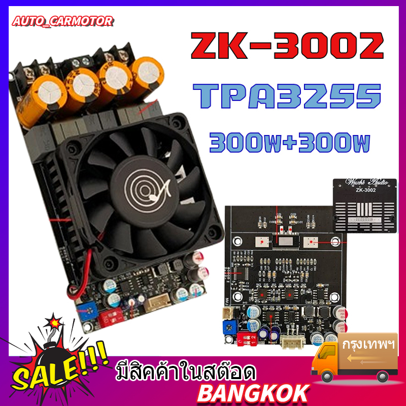 แท้ แอมป์จิ๋วขับซับ zk3002 TPA3255 300W*2 zk 3002 แอมป์จิ๋วขับซับ แอมป์ขับซับเบส แอมขับซับเบส zk-300
