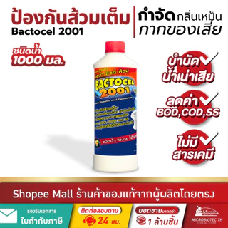 Bactocel 2001 1000มล.* แก้ส้วมตัน กำจัดกลิ่นเหม็น ส้วมเหม็น ท่อตัน น้ำไหลช้า แบคโตเซล บำบัดน้ำเสีย
