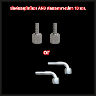 ข้อต่ออลูมิเนียม AN8 ต่อออกหางปลา 10 มม. สำหรับออยเกียร์แยก