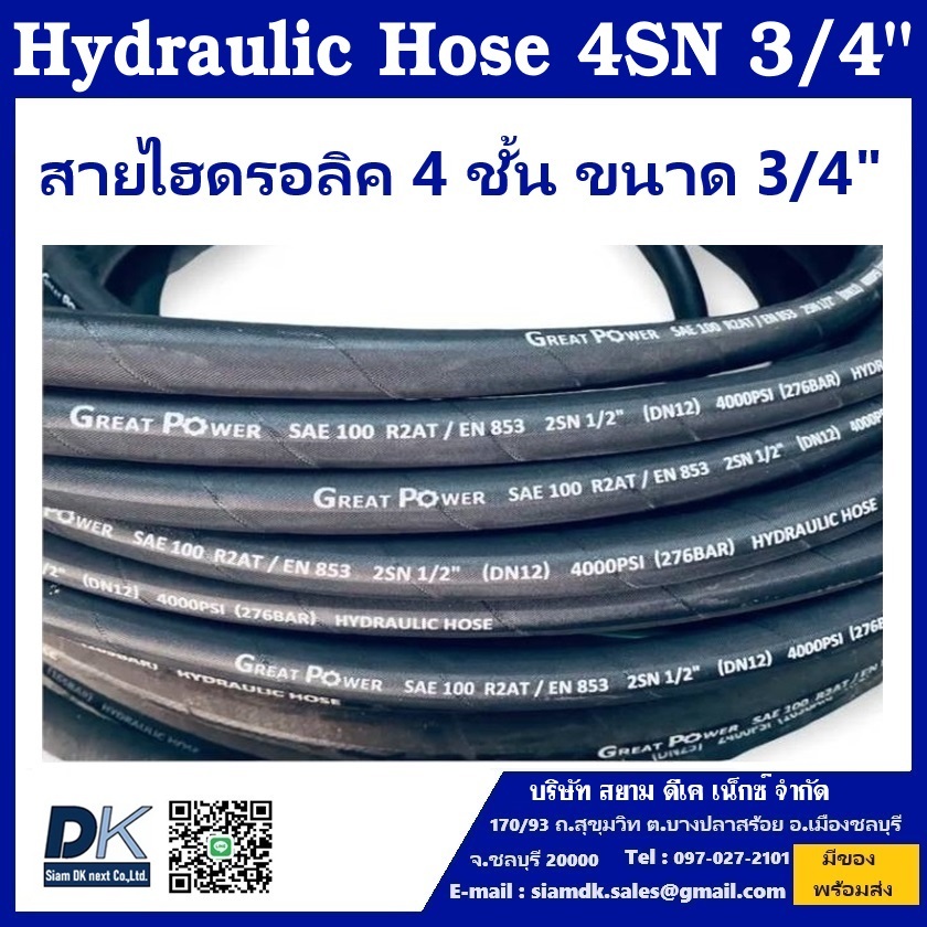 สายไฮดรอลิค HYDRAULIC HOSE 4SN 3/4" (ผิวผ้า)
