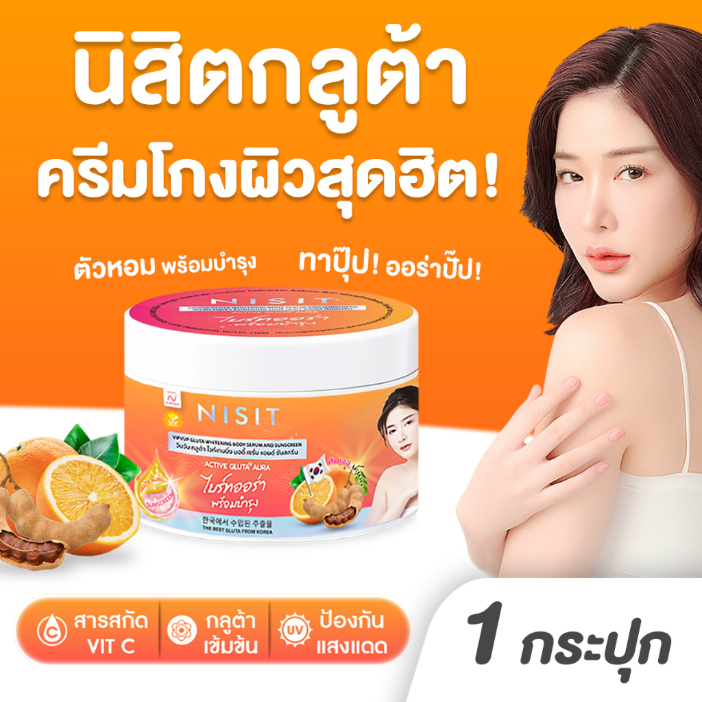 นิสิตกลูต้า [ 1 กระปุก ] บอดี้เซรั่ม ขาวทันที ไม่มีโป๊ะ ผิวเล่นแสง พร้อมบำรุง มีกันแดด ✨