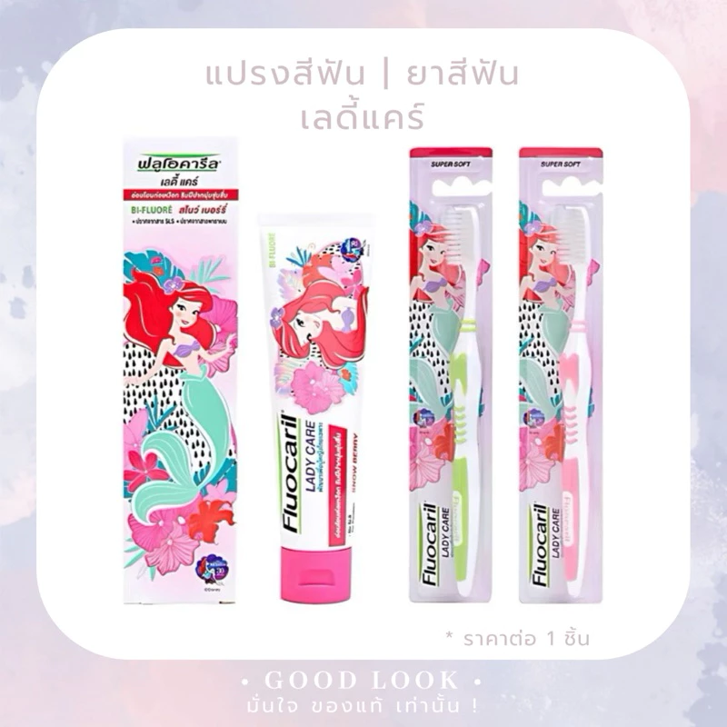 จากวัตสัน ✅ Fluocaril ยาสีฟัน♥️แปรงสีฟัน (คละสี) Lady Care