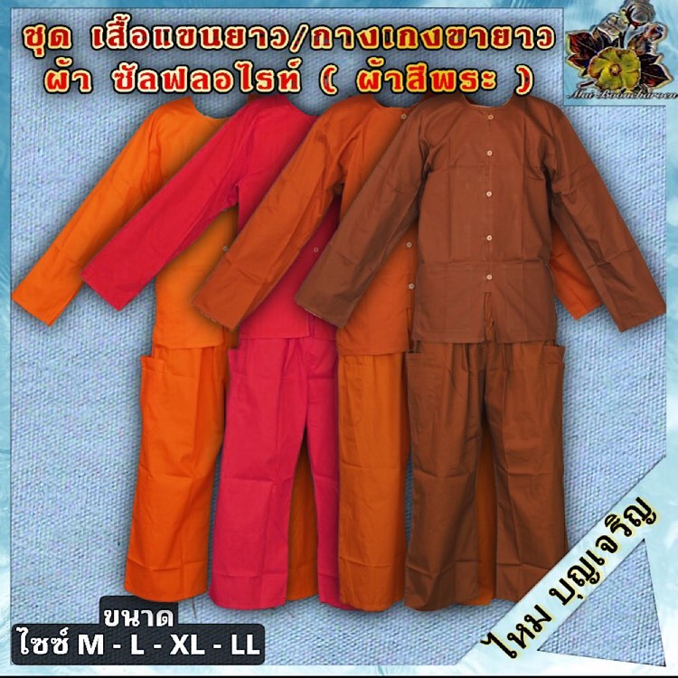 เสื้อแขนยาว กางเกงขายาว ผ้าซัลฟลอไรท์ เสื้อ กางเกง สี พระ เณร เสื้อแขนยาว กางเกงขายาว เสื้อใส่ทำงาน