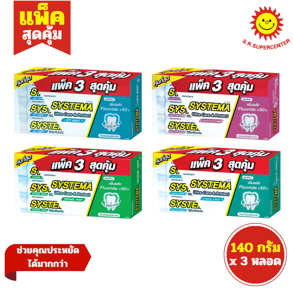 [ 1กล่อง ] Systema ซิสเท็มมา ยาสีฟัน อัลตร้า แคร์ & โพรเทคท์ ขนาด 140 กรัม x3 หลอด (1กล่อง) คละสูตร