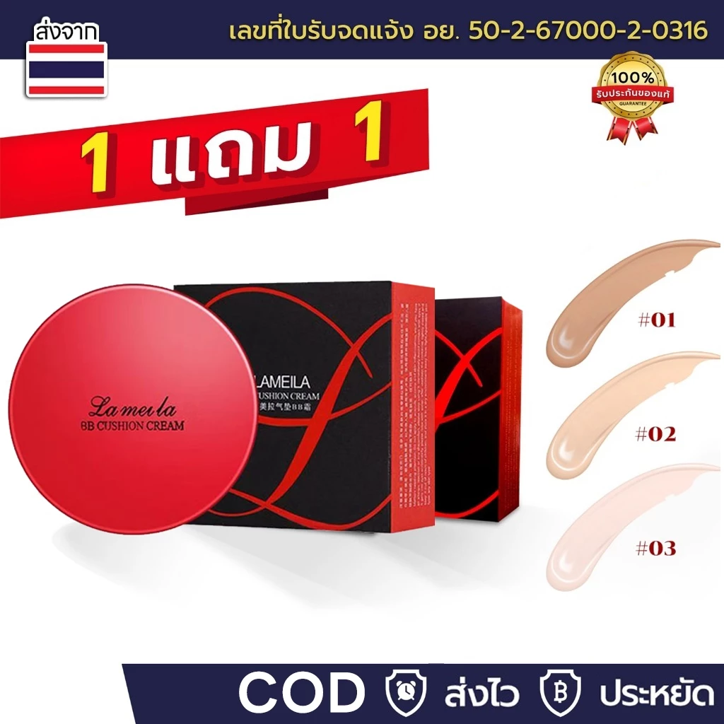 ( 1 แถม 1 ) คุชชั่นบีบี คุชชั่นแดง Lameila [ของแท้ มีเลขจดแจ้ง] คุมมัน ปกปิด กันน้ำ เครื่องสำอาง รองพื้น ผิวหน้า ใบหน้า