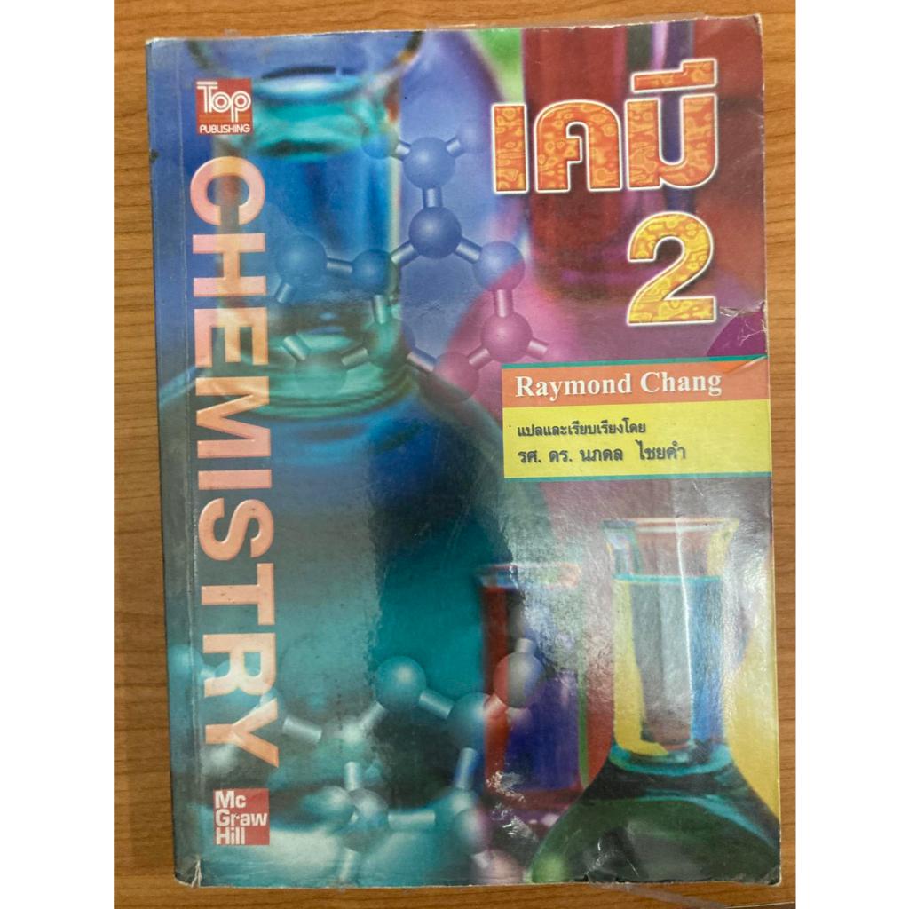 หนังสือมือสอง ราคาถูก เคมี เล่ม 2 Raymond Chang รศ.ดร.นภดล ไชยคำ, Mc Graw Hill