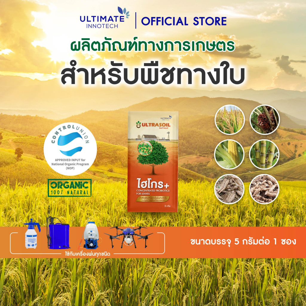 Ultrasoil Hi-Gro+ [อัลตร้าซอย ไฮโกรพลัส] สำหรับพืชทางใบ