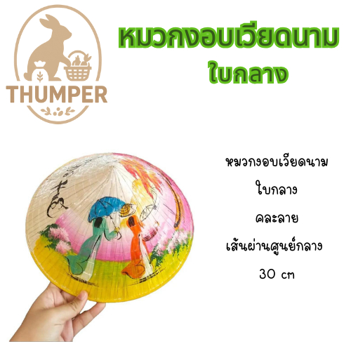 หมวกงอบเวียดนามใบกลางจากเวียดนาม. – ความงามที่สะท้อนวัฒนธรรมจากเวียดนาม