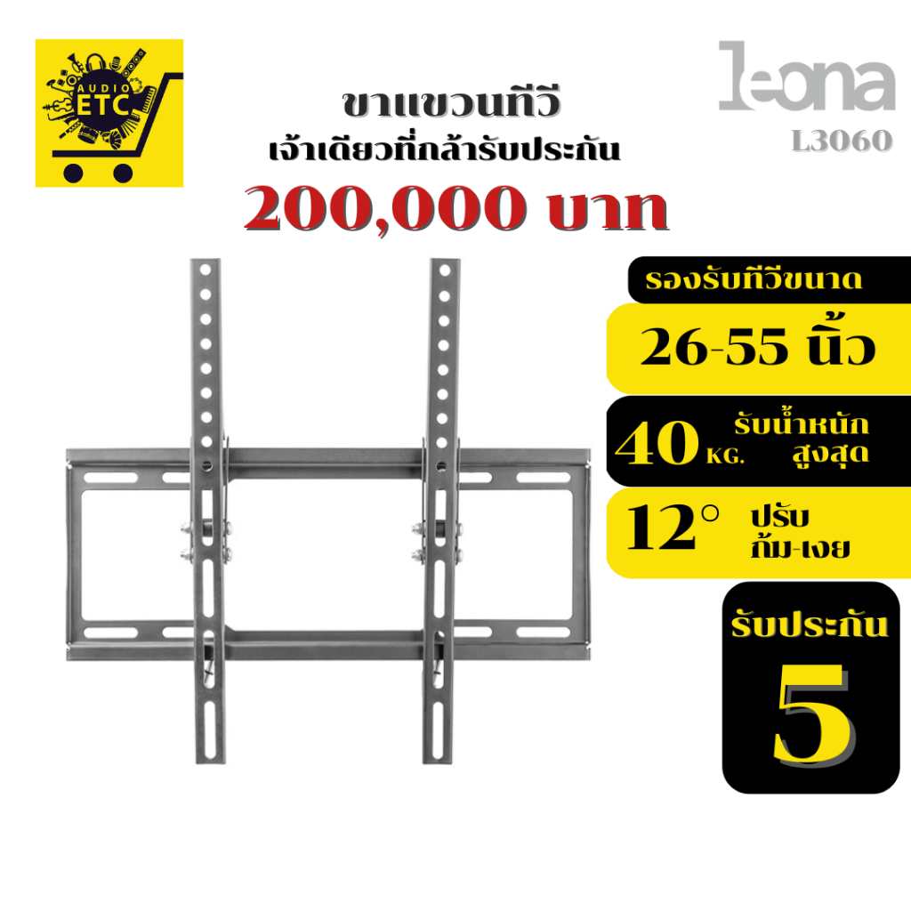 ขาแขวนทีวี LEONA รุ่น L3060 ขนาด19"-43" รับประกันศูนย์ไทย5ปี