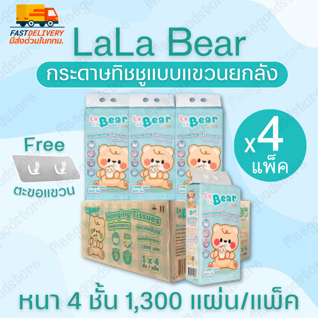 🚚มีส่งด่วนในกทม.🔥Lala Bear กระดาษทิชชูแบบแขวน ยกลัง 4 แพ็ค สะอาดปลอดภัยไร้สารเรืองแสง ดึงง่ายใช้สะดวก 1,300 แผ่น/แพ็ค