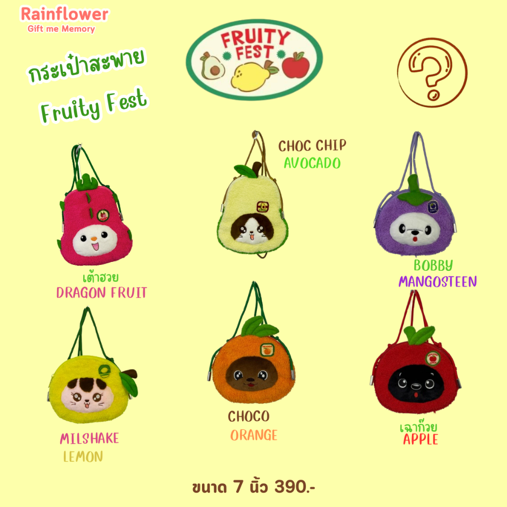 Rainflower กล่องสุ่มกระเป๋าสะพายผลไม้ Fruity fest 2025