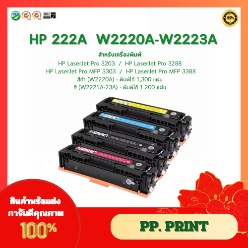 หมึกพิมพ์เทียบเท่า HP 222A (W2220A-23A) สำหรับ HP LaserJet Pro MFP 3203,3288,3303,3388