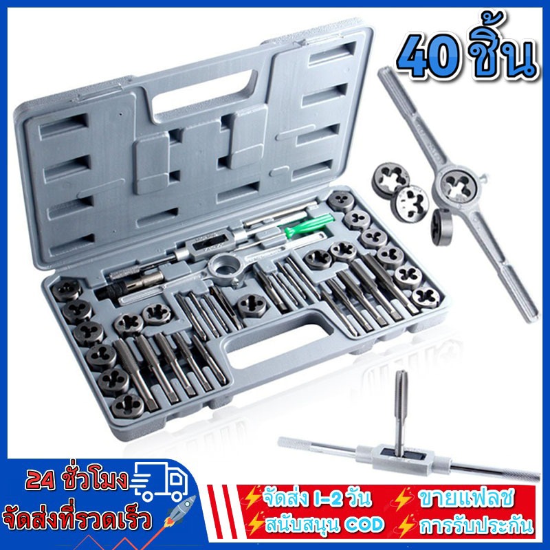 ชุดต๊าปเกลียว Tool Sets ชุดไขควงหัวแม่เหล็ก ชุดต๊าปเกลียว ต๊าปชุดเอนกประสงค์ 40 ชิ้น หน่วยมิล กล่องเหล็ก